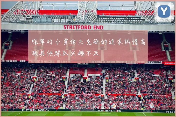 绿军对小贾伦杰克逊的追求热情高涨其他球队兴趣不及