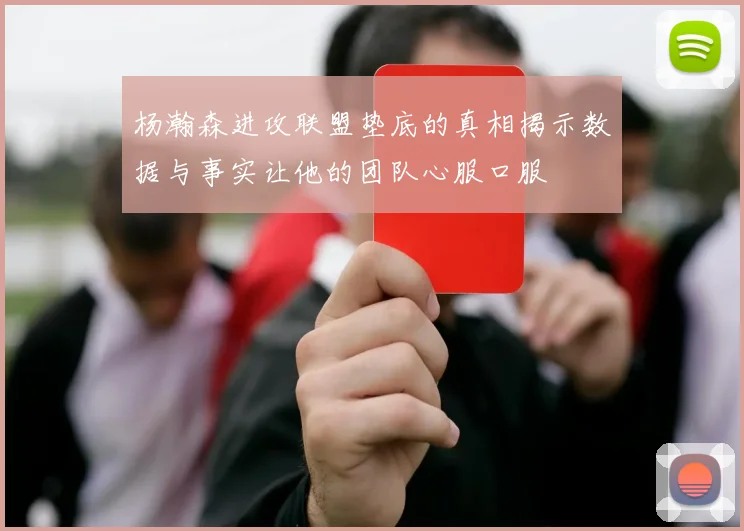 杨瀚森进攻联盟垫底的真相揭示数据与事实让他的团队心服口服