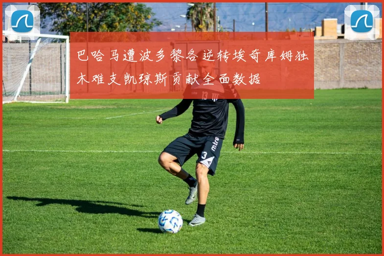 巴哈马遭波多黎各逆转埃奇库姆独木难支凯琼斯贡献全面数据