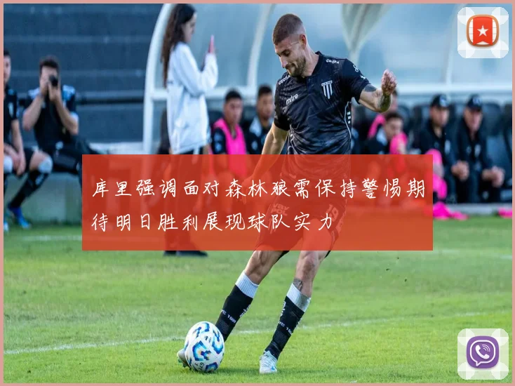 库里强调面对森林狼需保持警惕期待明日胜利展现球队实力