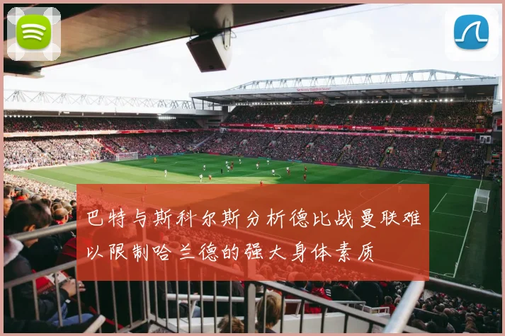 巴特与斯科尔斯分析德比战曼联难以限制哈兰德的强大身体素质