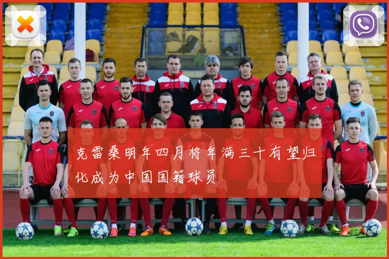 克雷桑明年四月将年满三十有望归化成为中国国籍球员